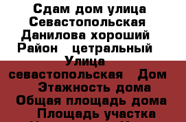 Сдам дом улица Севастопольская -Данилова хороший › Район ­ цетральный › Улица ­ севастопольская › Дом ­ 75 › Этажность дома ­ 1 › Общая площадь дома ­ 85 › Площадь участка ­ 5 › Цена ­ 29 999 - Крым, Симферополь Недвижимость » Дома, коттеджи, дачи аренда   